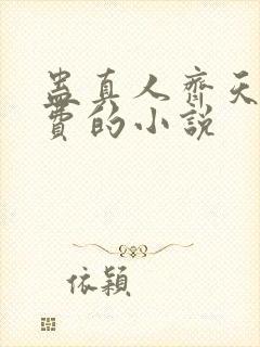蛊真人齐天全免费的小说