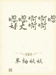 嗯嗯啊啊嗯嗯啊好大啊啊封面