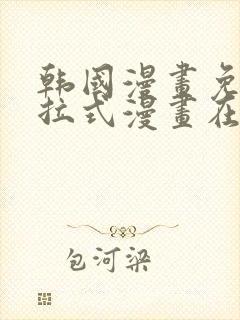 韩国漫画免费下拉式漫画在线阅读