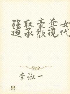 强取豪夺女主被迫承欢现代小说