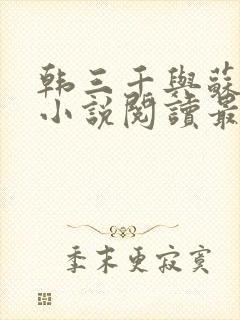 韩三千与苏迎夏小说阅读最新章节4608
