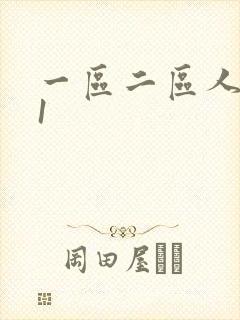 一区二区人妻91封面