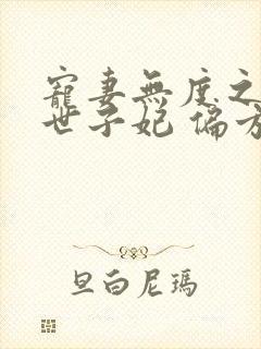 宠妻无度之腹黑世子妃 偏方方