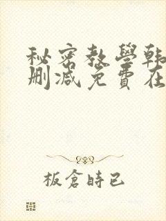 秘密教学韩漫无删减免费在线观看封面