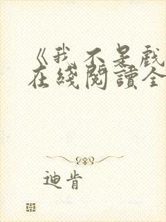 《我不是戏神》在线阅读全文小说