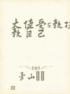 大佬受s教攻调教自己