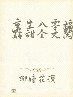 重生八零福妻有点甜全文阅读