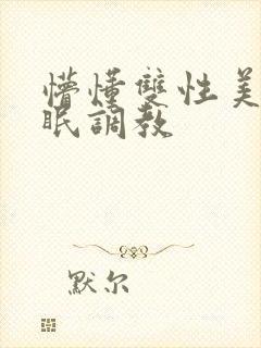 懵懂双性美人催眠调教