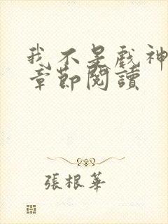 我不是戏神最新章节阅读