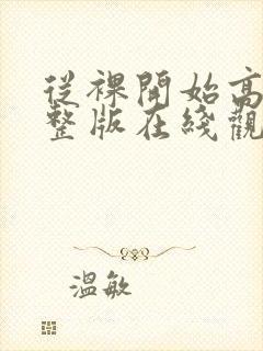 从裸开始高清完整版在线观看
