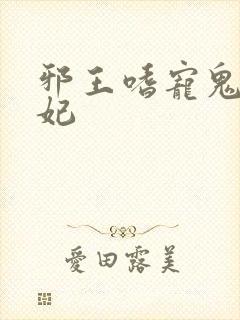 邪王嗜宠鬼医狂妃