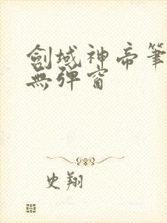 剑域神帝笔趣阁无弹窗