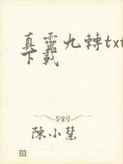 真灵九转txt下载