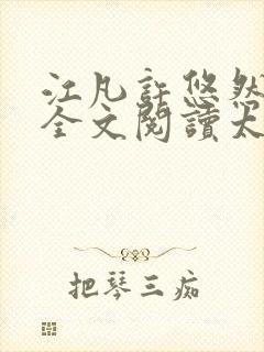 江凡许悠然免费全文阅读太虚封面