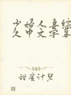 少妇人妻综合久久中文字幕