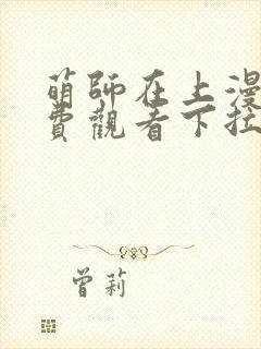 萌师在上漫画免费观看下拉式全集
