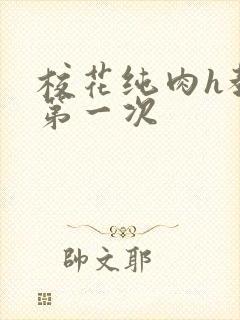 校花纯肉h教室第一次