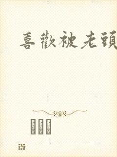 喜欢被老头操