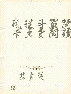 我从斗罗开始打卡免费阅读