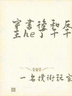 穿书后和反派男主he了千千小说