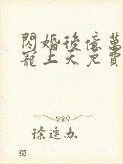 闪婚后亿万总裁宠上天免费