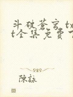 斗破苍穹 txt全集免费下载封面