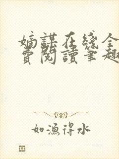 嫡谋在线全文免费阅读笔趣阁