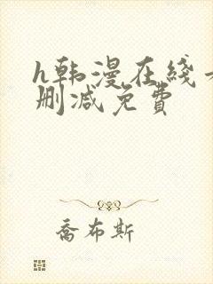 h韩漫在线看无删减免费