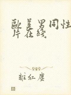 欧美男同性恋影片在线封面