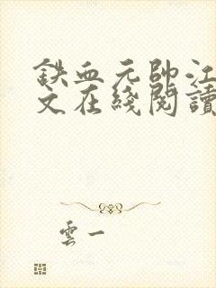 铁血元帅江天全文在线阅读