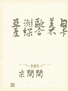 亚洲欧美日韩国产综合不卡久久
