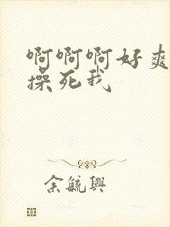 啊啊啊好爽爸爸操死我
