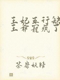 王妃五行缺德,王爷宠疯了短剧完整版封面