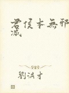 君侯本无邪无删减