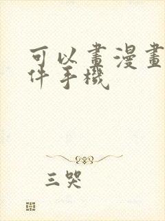可以画漫画的软件手机