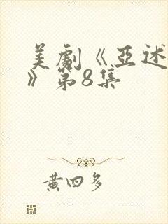 美剧《亚述家族》第8集封面