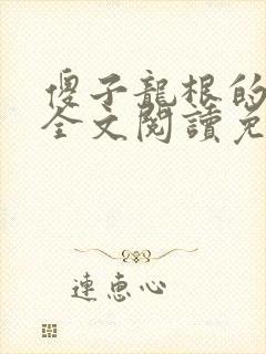 傻子龙根的春天全文阅读免费