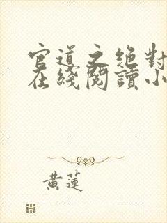 官道之绝对权力在线阅读小说