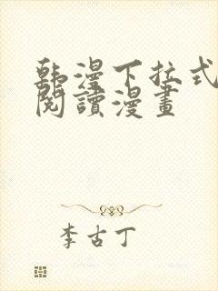 韩漫下拉式在线阅读漫画封面