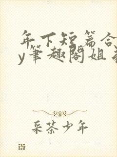 年下短篇合集by笔趣阁姐弟封面