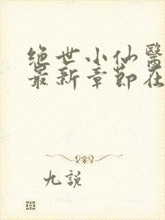 绝世小仙医张冬最新章节在线阅读