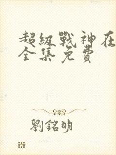 超级战神在都市全集免费