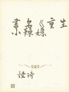 书名《重生七零小辣媳