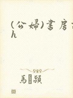 (公妇)书房高h
