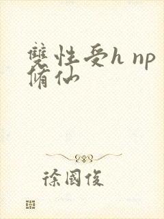 双性受h np修仙