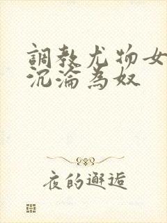 调教尤物女教师沉沦为奴