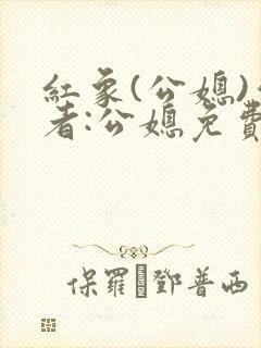 红象(公媳)作者:公媳免费阅读