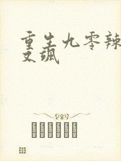 重生九零辣妻美又飒