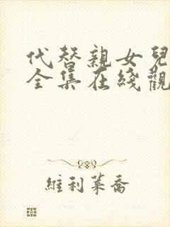 代替亲女儿动漫全集在线观看免费高清封面