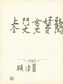 上门女婿韩三千全文免费阅读